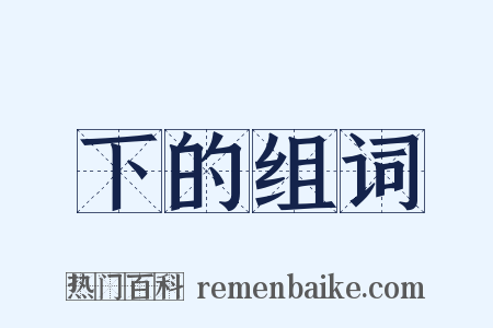 下的组词是什么意思的图片